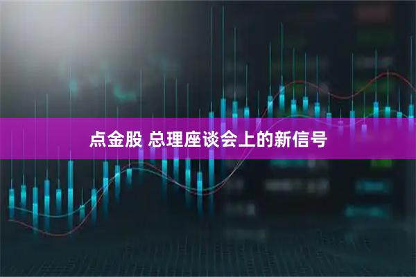 点金股 总理座谈会上的新信号
